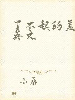 了不起的盖茨比英文