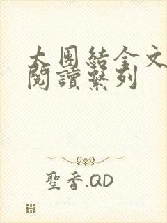 太团结全文免费阅读系列