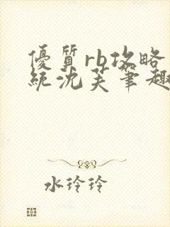 优质rb攻略系统沈芙笔趣阁最新