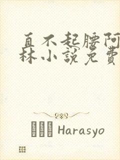 直不起腰阿司匹林小说免费阅读