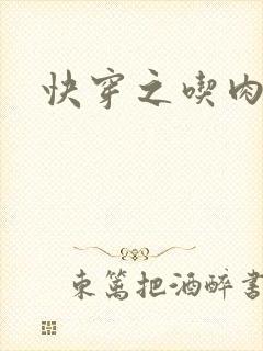 快穿之吃肉之旅