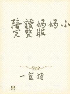 陪读妈妈小说的完整版