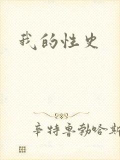 我的性史