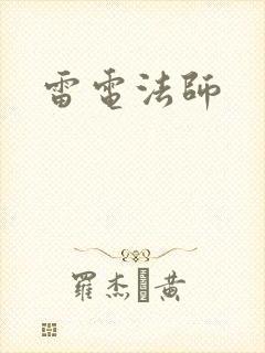 雷电法师