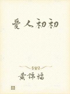 爱人初初