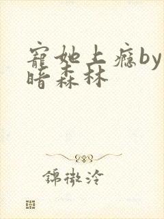 宠她上瘾by黑暗森林