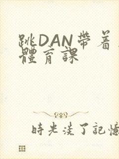 跳DAN带着上体育课