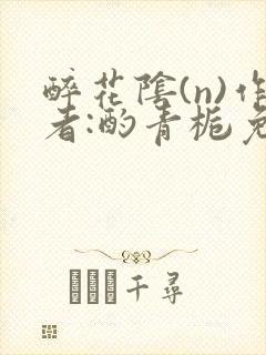 醉花阴(n)作者:酌青栀免费阅读