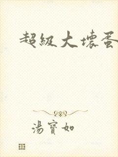 超级大坏蛋下载