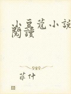 小豆蔻小说全文阅读