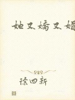 她又娇又媚姜堰