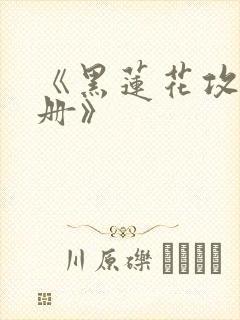 《黑莲花攻略手册》
