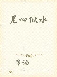 尼心似水
