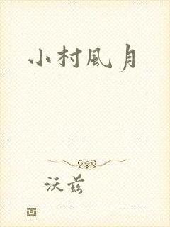小村风月