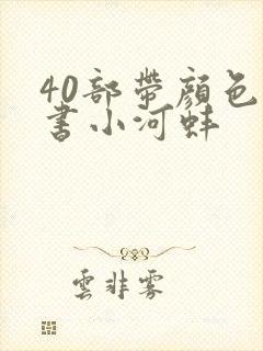 40部带颜色的书小河蚌