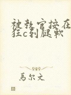 被教官按在寝室狂c到腿软