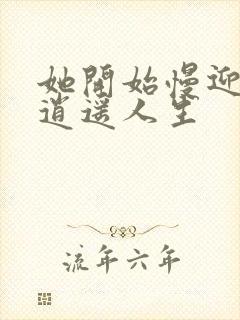 她开始慢迎迎合逍遥人生