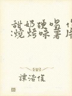 甜奶硬喝 作者:烧烤味薯片