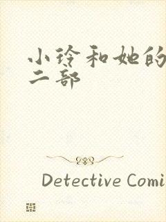 小玲和她的公第二部