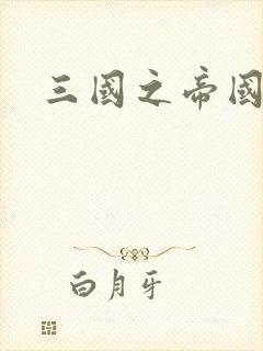 三国之帝国崛起