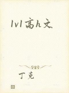 1v1高h文
