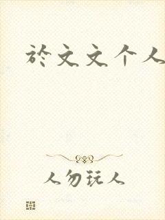 于文文个人简历