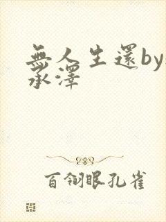 无人生还by魏承泽