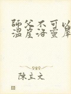 师父不可以温离温崖洛灵犀小说
