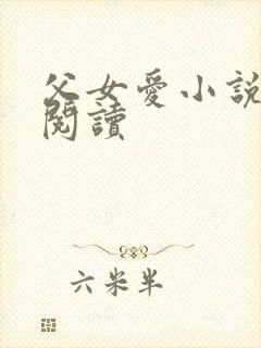 父女爱小说免费阅读