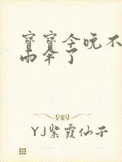 宝宝今晚不戴小雨伞了