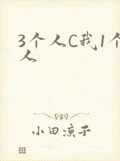 3个人C我1个人