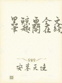 黑鲸鱼全文免费笔趣阁在线阅读