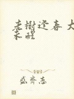 老树逢春 大梦未醒