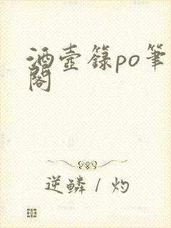 酒壶箓po笔趣阁