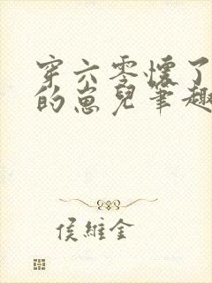 穿六零怀了大佬的崽儿笔趣阁