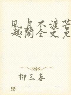 风月不渡芒厘笔趣阁全文免费阅读