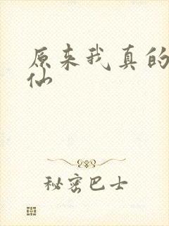 原来我真的是剑仙