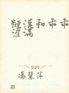 糙汉和乖乖女H灌满