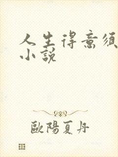 人生得意须纵欢小说