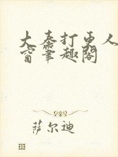 大奉打更人无弹窗笔趣阁