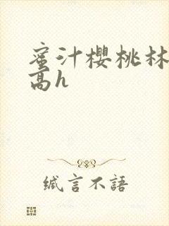 蜜汁樱桃林妙妙高h