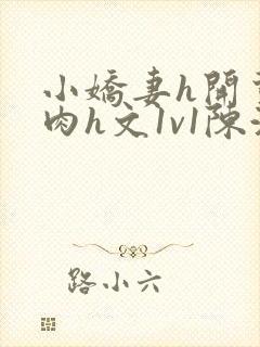 小娇妻h开荤粗肉h文1v1陈浩