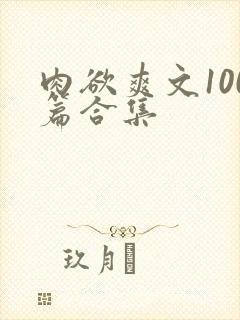 肉欲爽文100篇合集