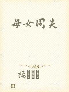 母女同夫