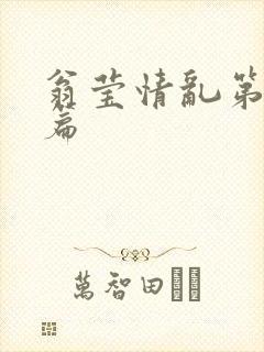 翁莹情乱第全部篇