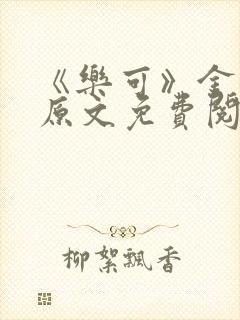 《乐可》金银花原文免费阅读