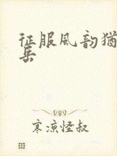 征服风韵犹存的岳