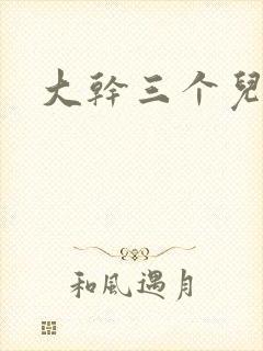 大干三个儿媳妇