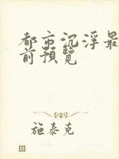 都市沉浮最快超前预览