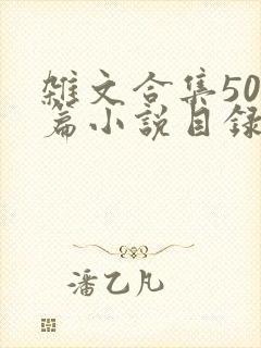 杂文合集500篇小说目录